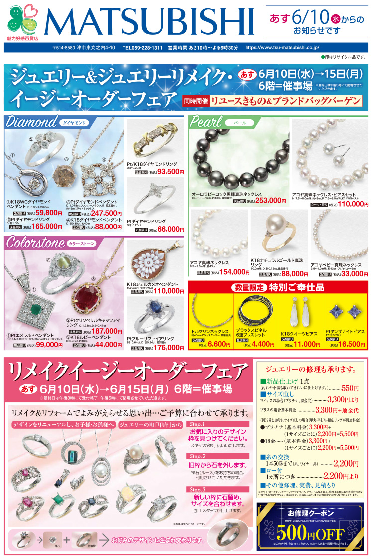 三重県津市　松菱百貨店　2026年6月9日 ジュエリー＆ジュエリーリメイク・イージーオーダーフェア