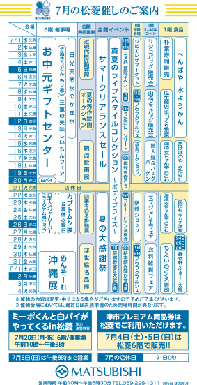 三重県津市　松菱百貨店　7月の催事カレンダー
