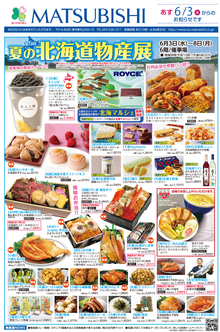 三重県津市　松菱百貨店　2026年6月3日 第5回夏の北海道物産展