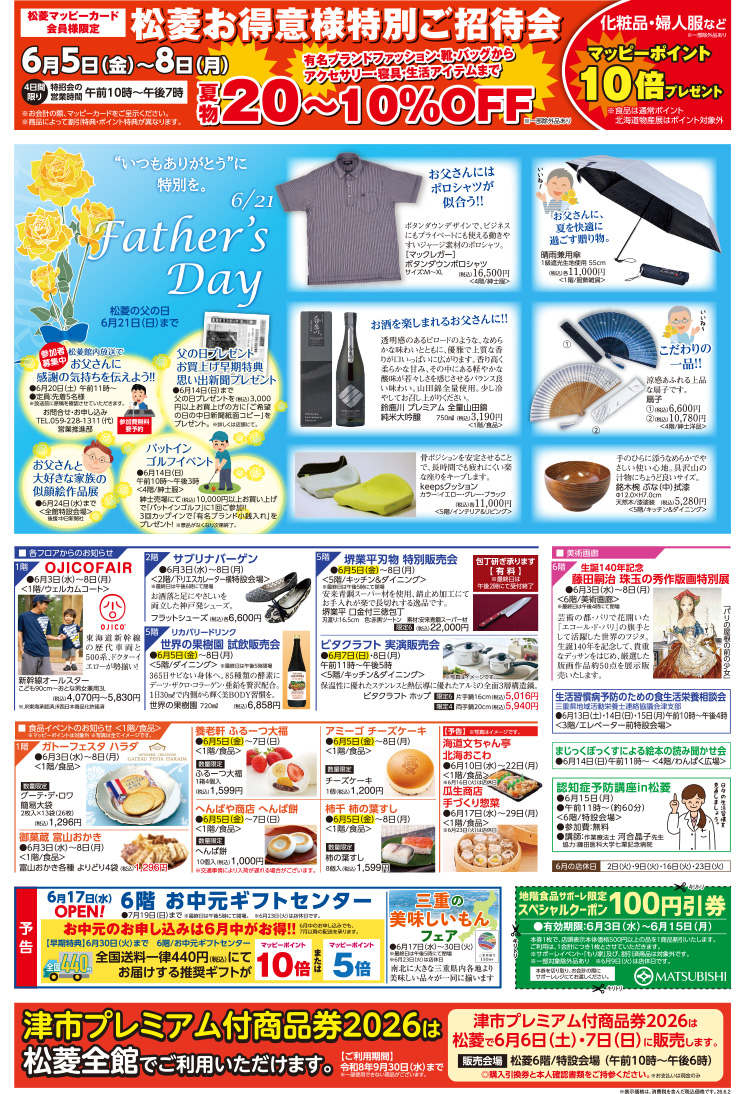 三重県津市　松菱百貨店　2026年6月3日 松菱お得意様特別ご招待会　ほか