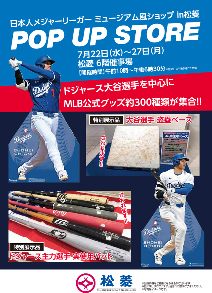 日本人メジャーリーガー ミュージアム風ショップ in松菱