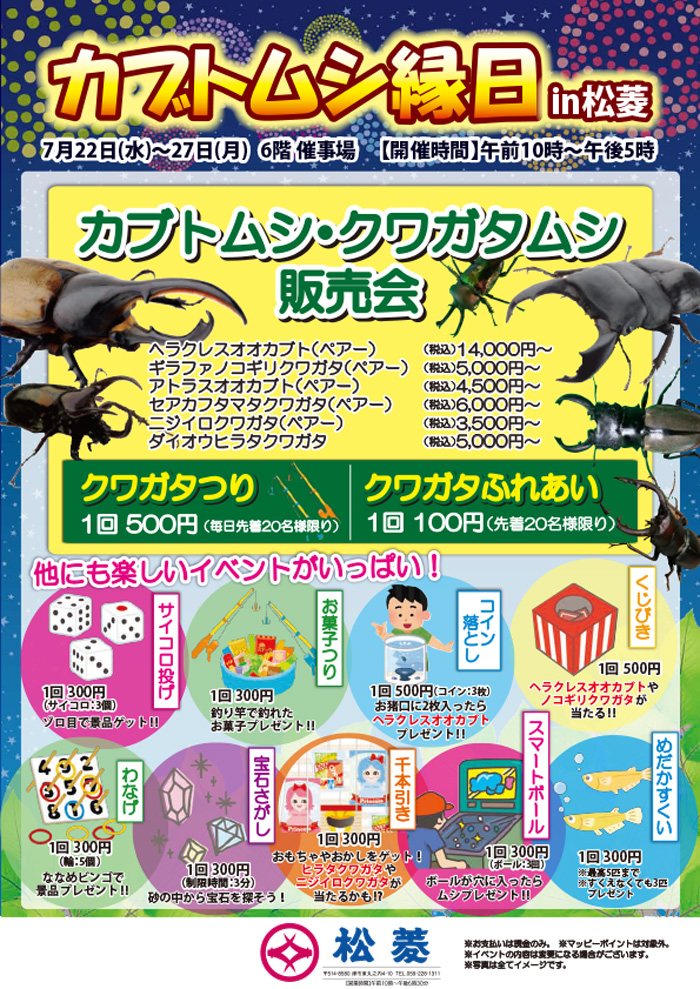 カブトムシ縁日 in 松菱 リーフレットダウンロード