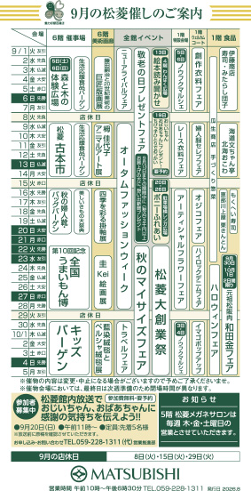 三重県津市　松菱百貨店　9月の催事カレンダー