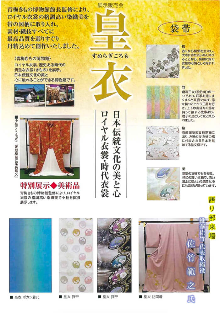 三重県津市　松菱百貨店　美しいきもの大祭典