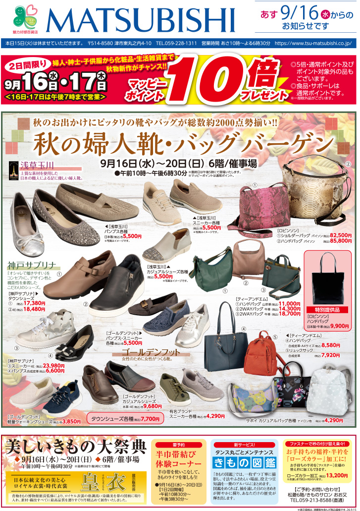 三重県津市　松菱百貨店　2026年9月15日 秋の婦人靴・バッグバーゲン