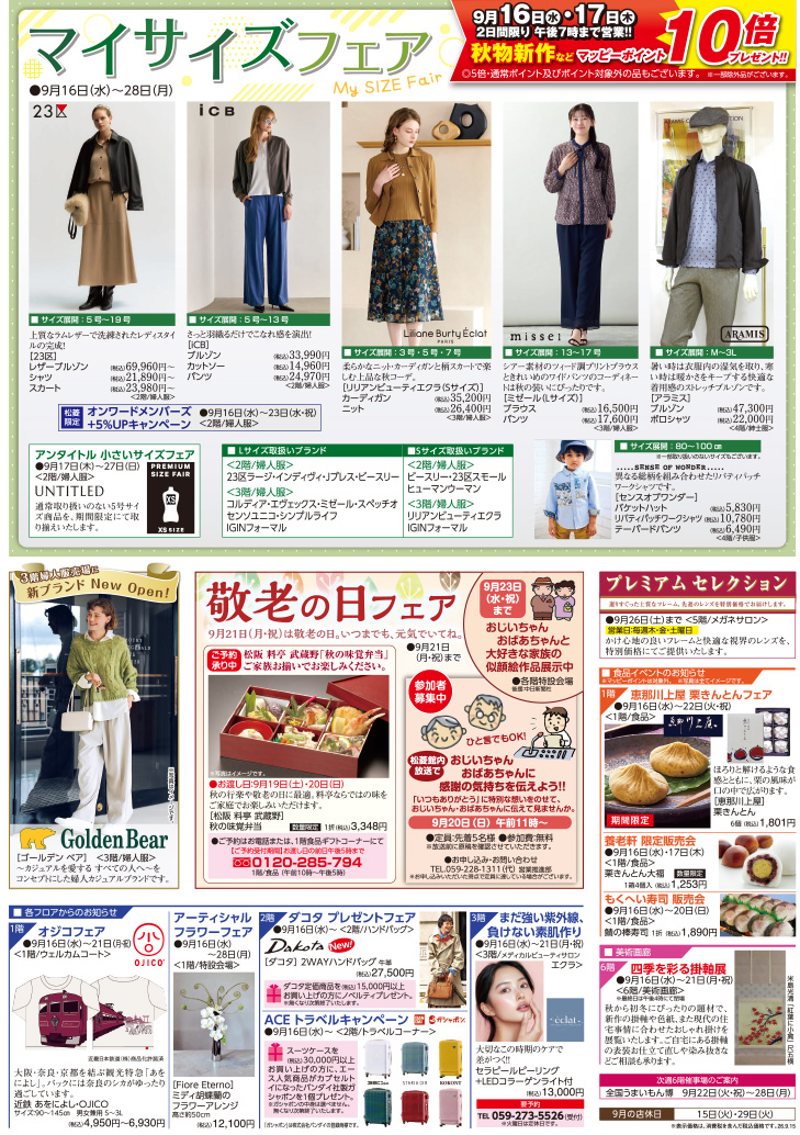 三重県津市　松菱百貨店　2026年9月15日 マイサイズフェア　他